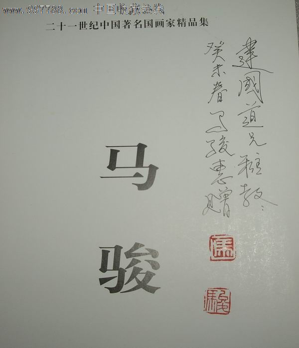 著名画家马俊作品精选(作者签名本)