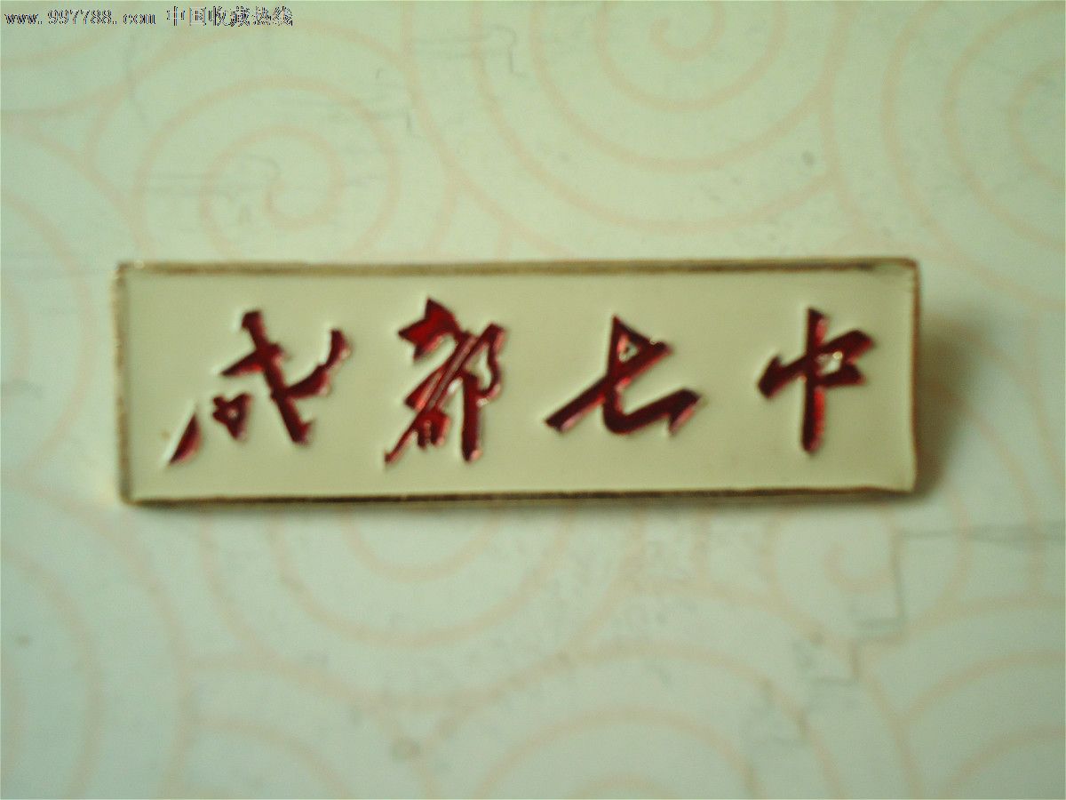 成都七中校牌-se15006845-校徽/毕业章-零售-7788收藏__中国收藏热线