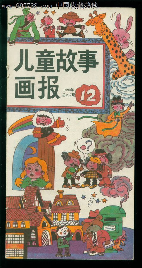 1990年第12期,绘画期刊,正刊,连环画类期刊,彩色绘画,八十年代(20世纪
