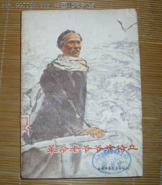 革命老爷爷徐特立(有插图)