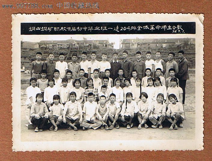 铜山铜矿职校全体革命师生合影