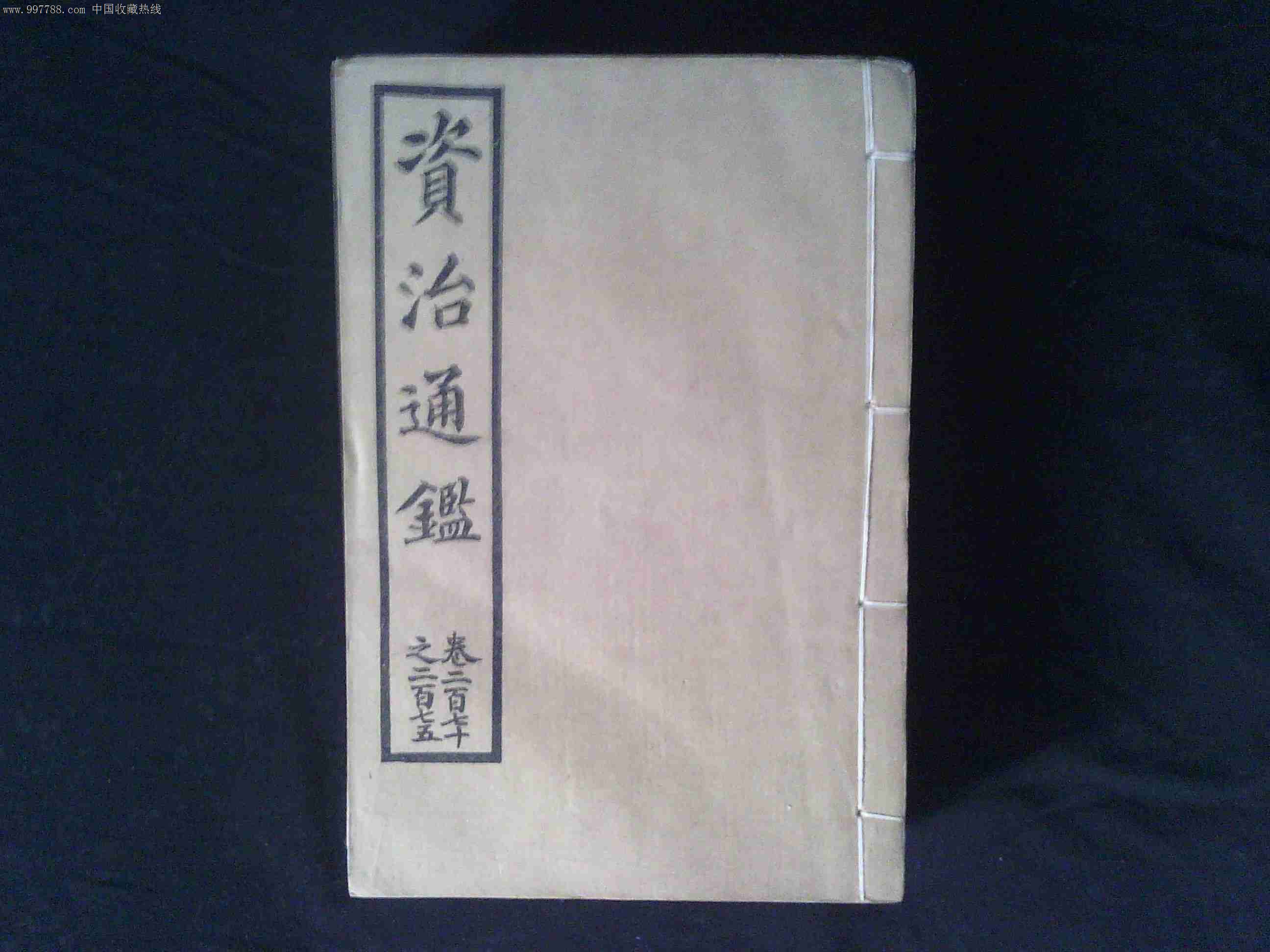 资治通鉴卷二百二十之二百二五