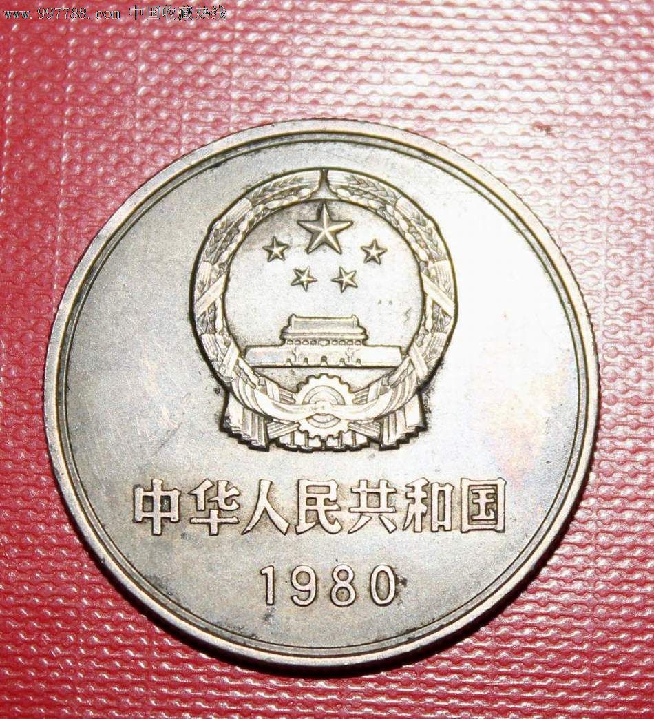 1980年長城幣1元