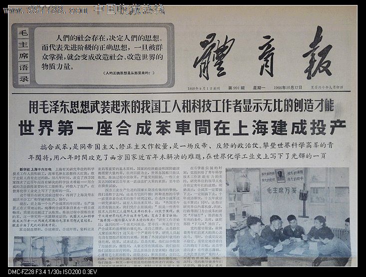 1966年10月17日体育报世界第一座核成苯车间在上海建成投产文革红色