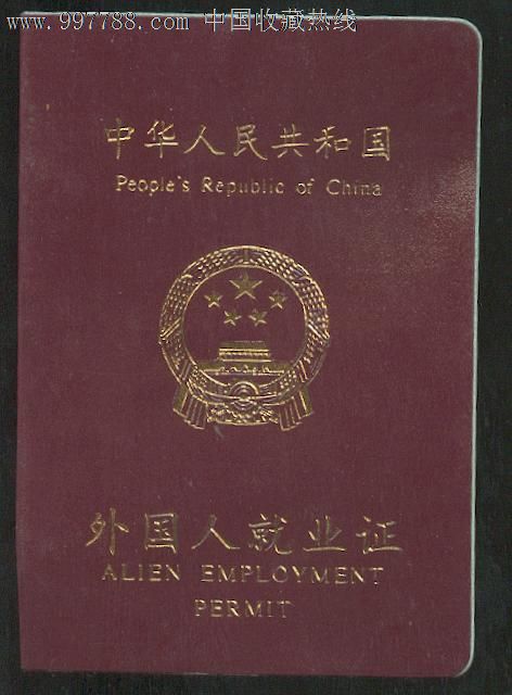 外国人就业证一本