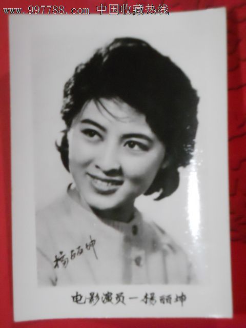 50年代影星杨丽坤3寸照片