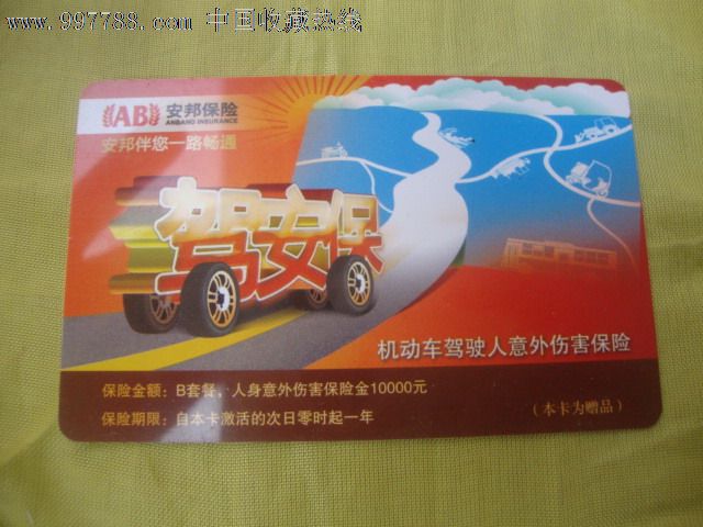 安邦车险卡_保险卡_大湘西收藏【7788收藏__中国收藏