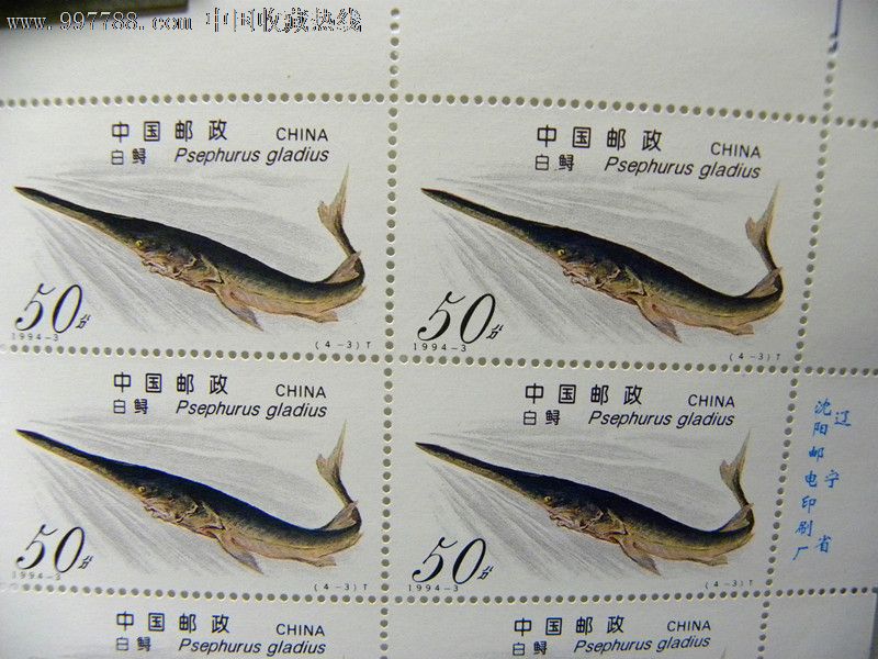 1994-3鲟(t)胶版-价格:25元-se15039006-新中国邮票-零售-7788收藏