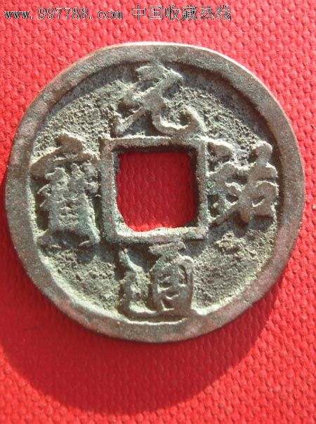 元祐通宝折二版,古币,宋,辽,夏,金,铸币,铜币,se15041480,零售,7788