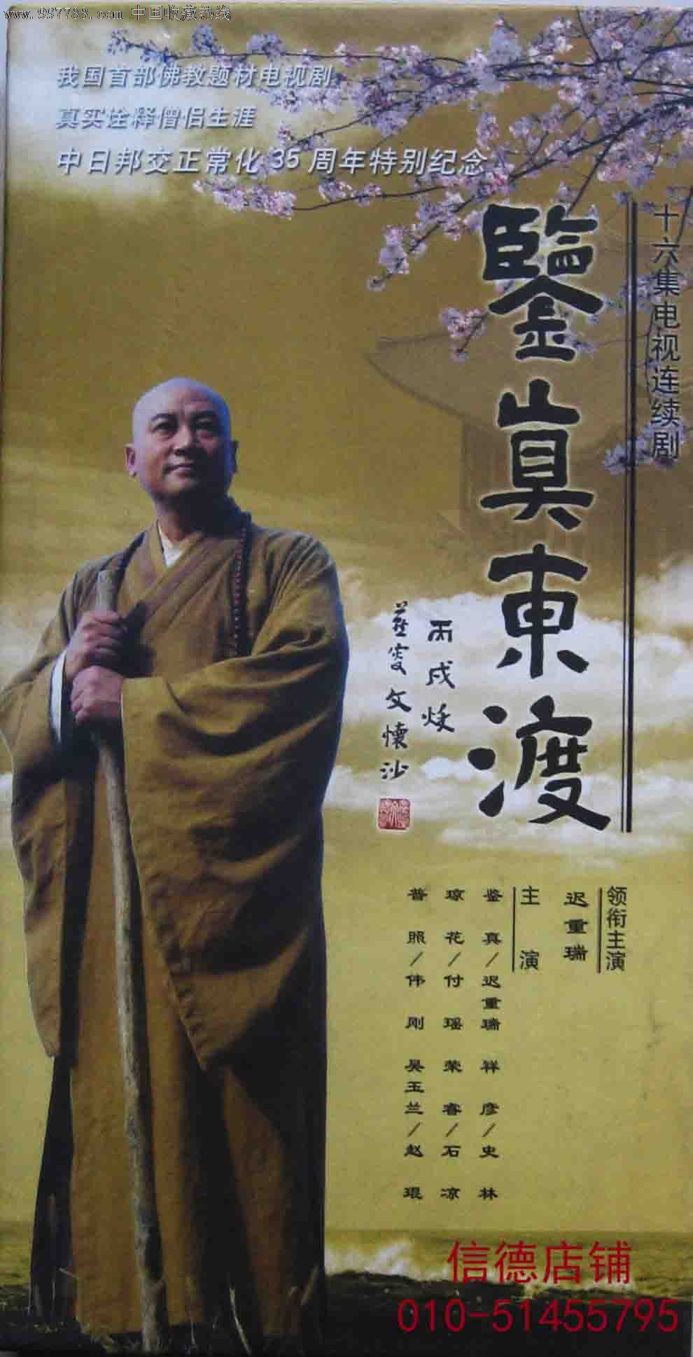 迟重瑞签名及主演16集8碟dvd:《鉴真东渡》-se15041761-vcd/dvd-零售-
