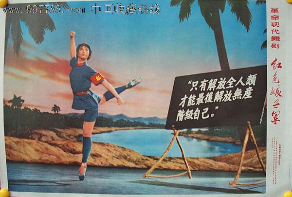 b616红色娘子军(只有解放全人类才能最后解放无产阶级自己)