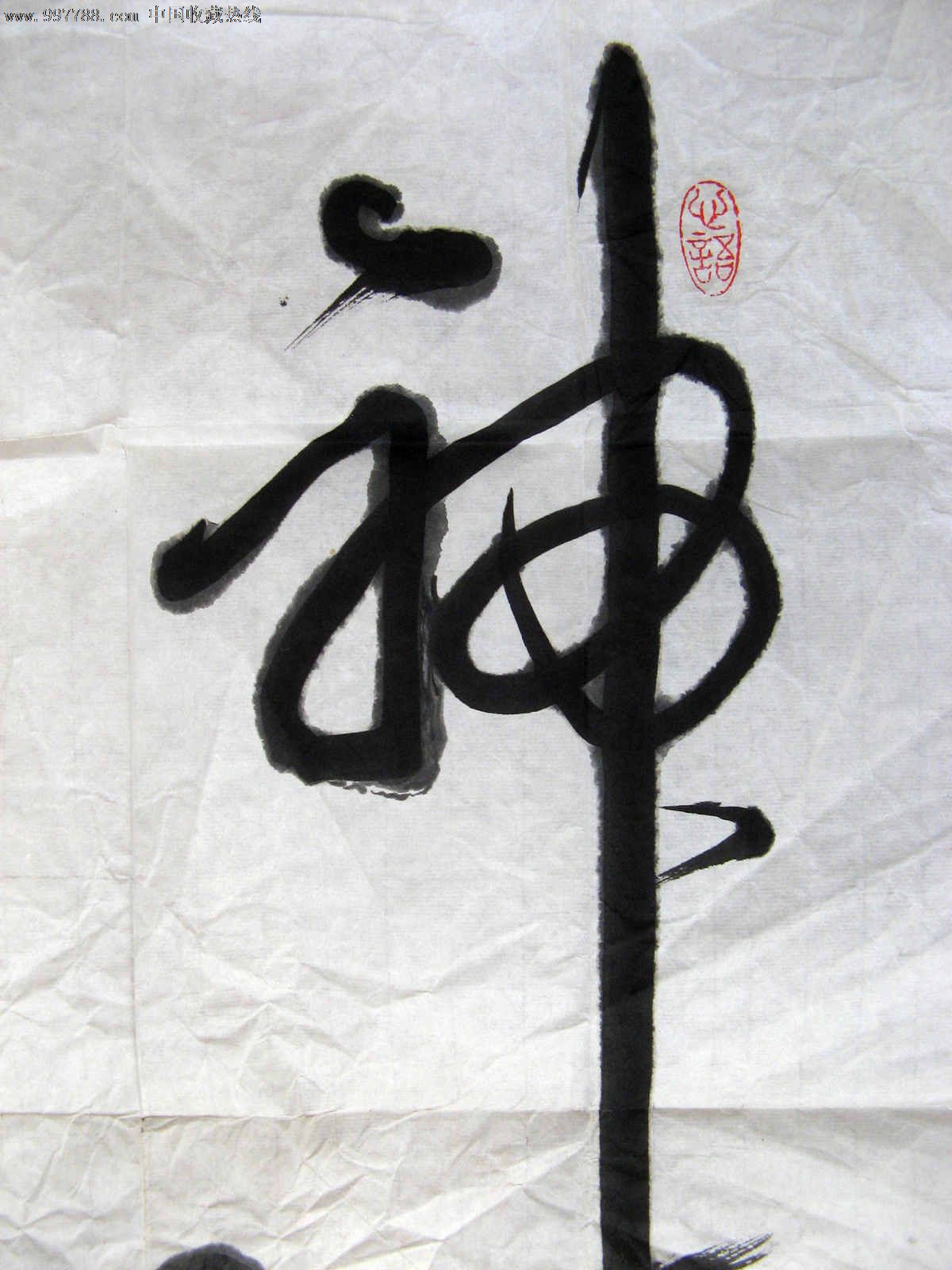 书风清奇的四尺开三草书《神龙》