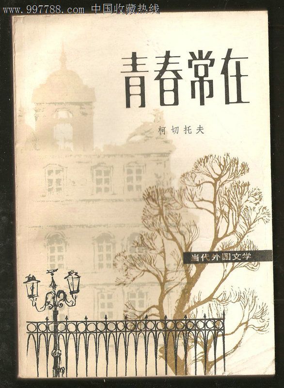青春常在【馆藏】