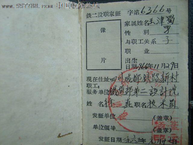 1965年鐵路職工家屬證-其他證書/證件--se15056094-零售-7788收藏