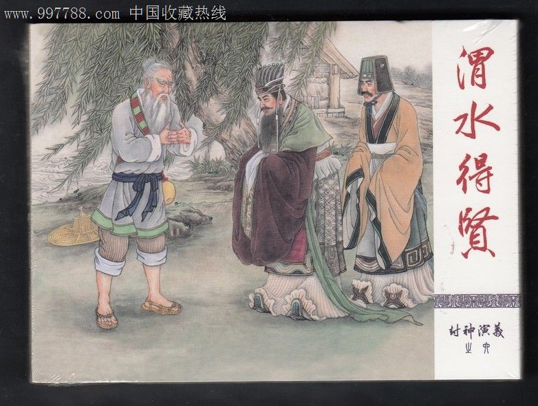 封神演义之六【渭水得贤】50开小精装