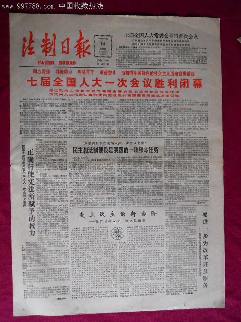 法制日报1988年4月14日【七届人大一次会议闭幕】