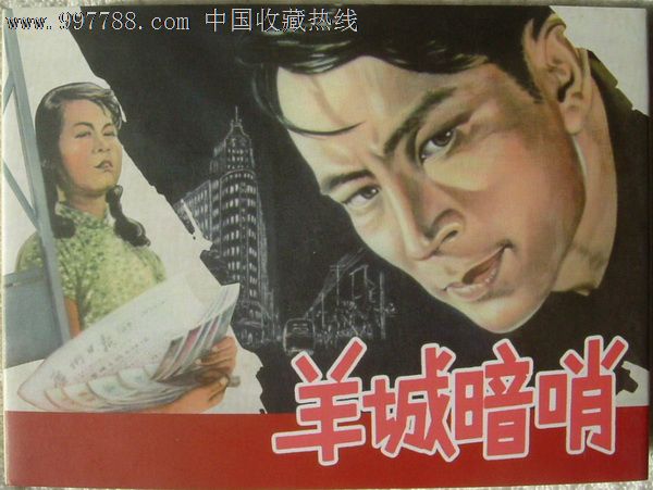 电影版小精《羊城暗哨》【蓝色怀旧版】