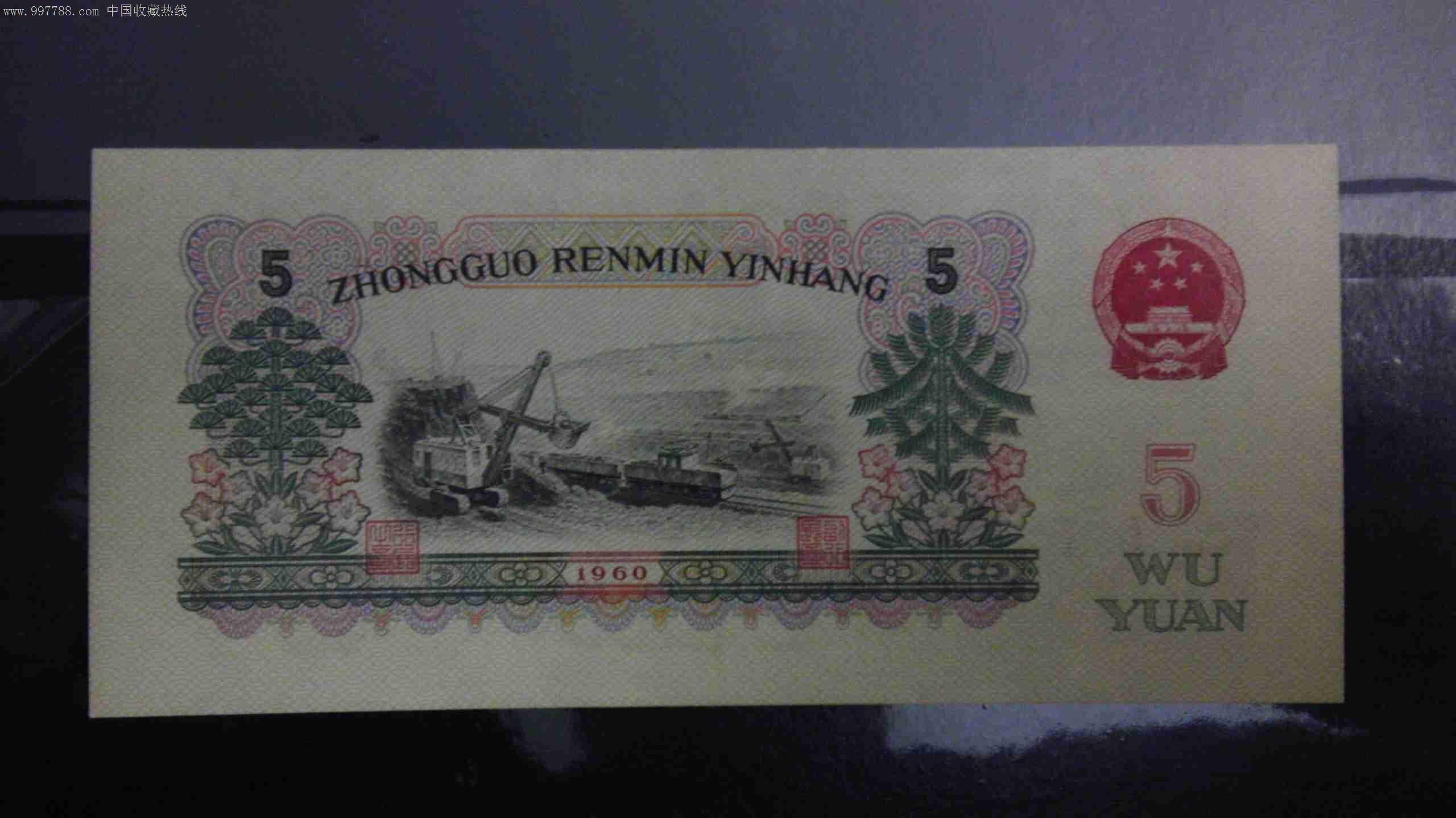 第三套人民币5元