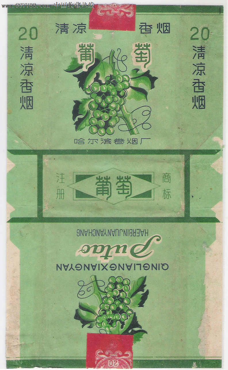 哈尔滨三无标--葡萄(绿色少见)