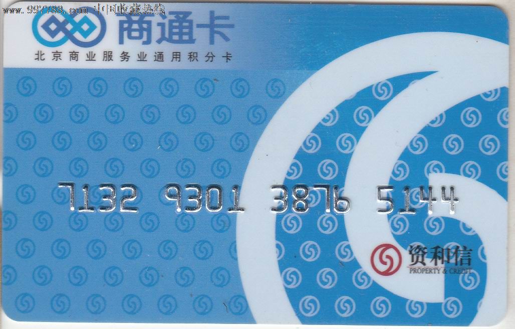 【商业企业通用积分卡】商通卡
