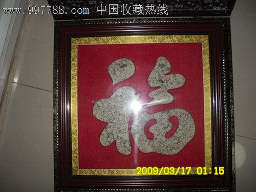 燕子石福字工艺品