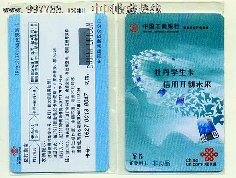 工行牡丹学生卡全新武汉联通仅供收藏