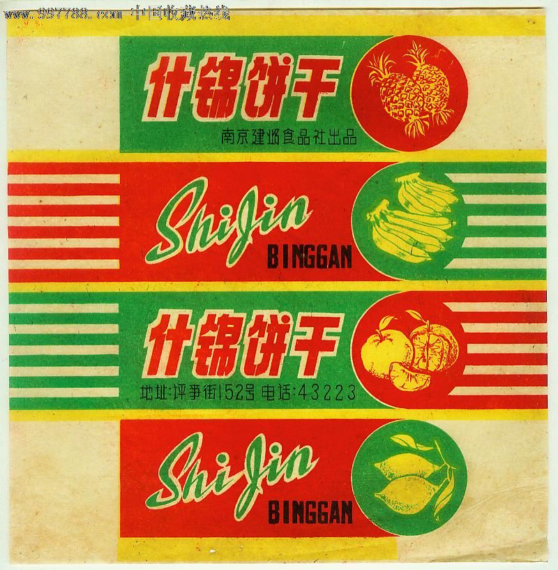 50年代南京建邺食品社什锦饼干商标