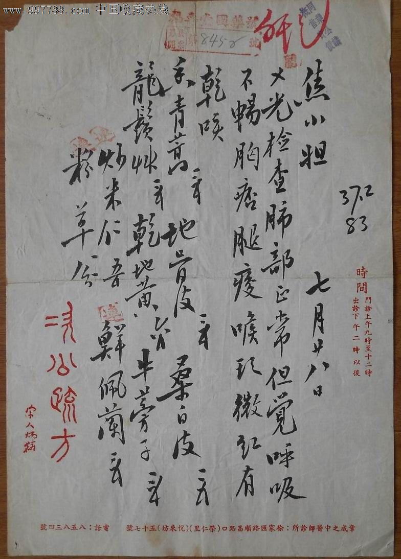 民国章次公医师处方