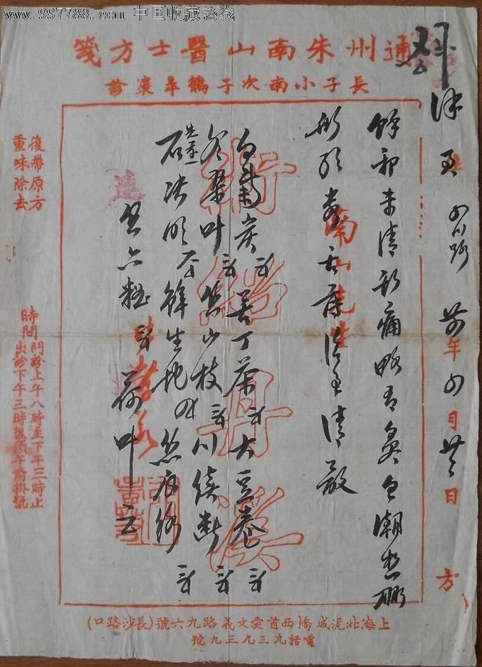 民国24年通州朱南山医师处方