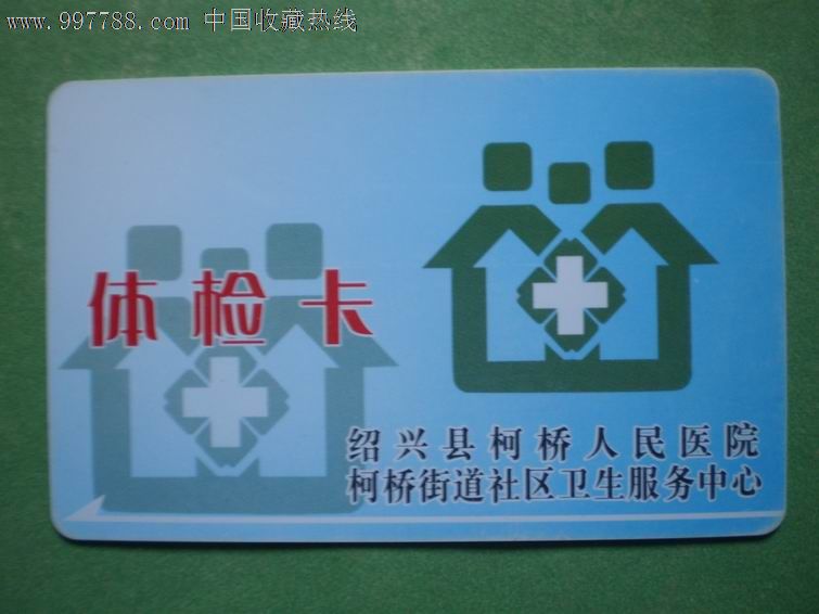 绍兴县柯桥人民医院柯桥街道社区卫生服务中心
