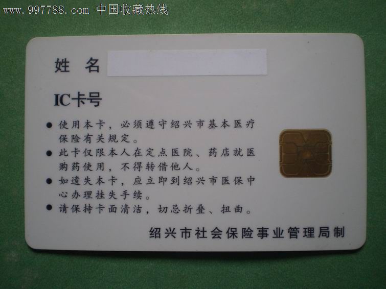 绍兴市医疗保险卡ic卡