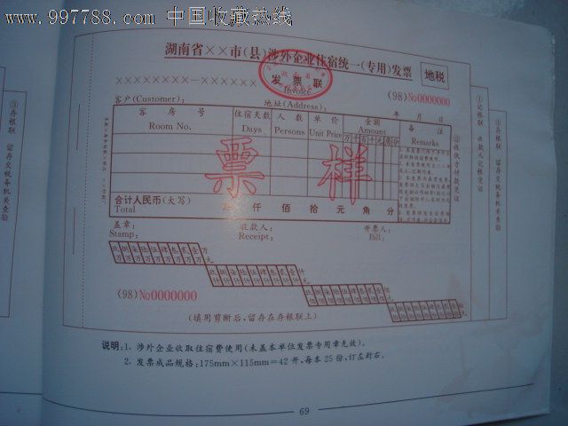 湖南省地方稅務局發票樣本(上冊)