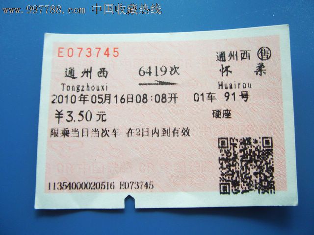 通州西-怀柔,6419