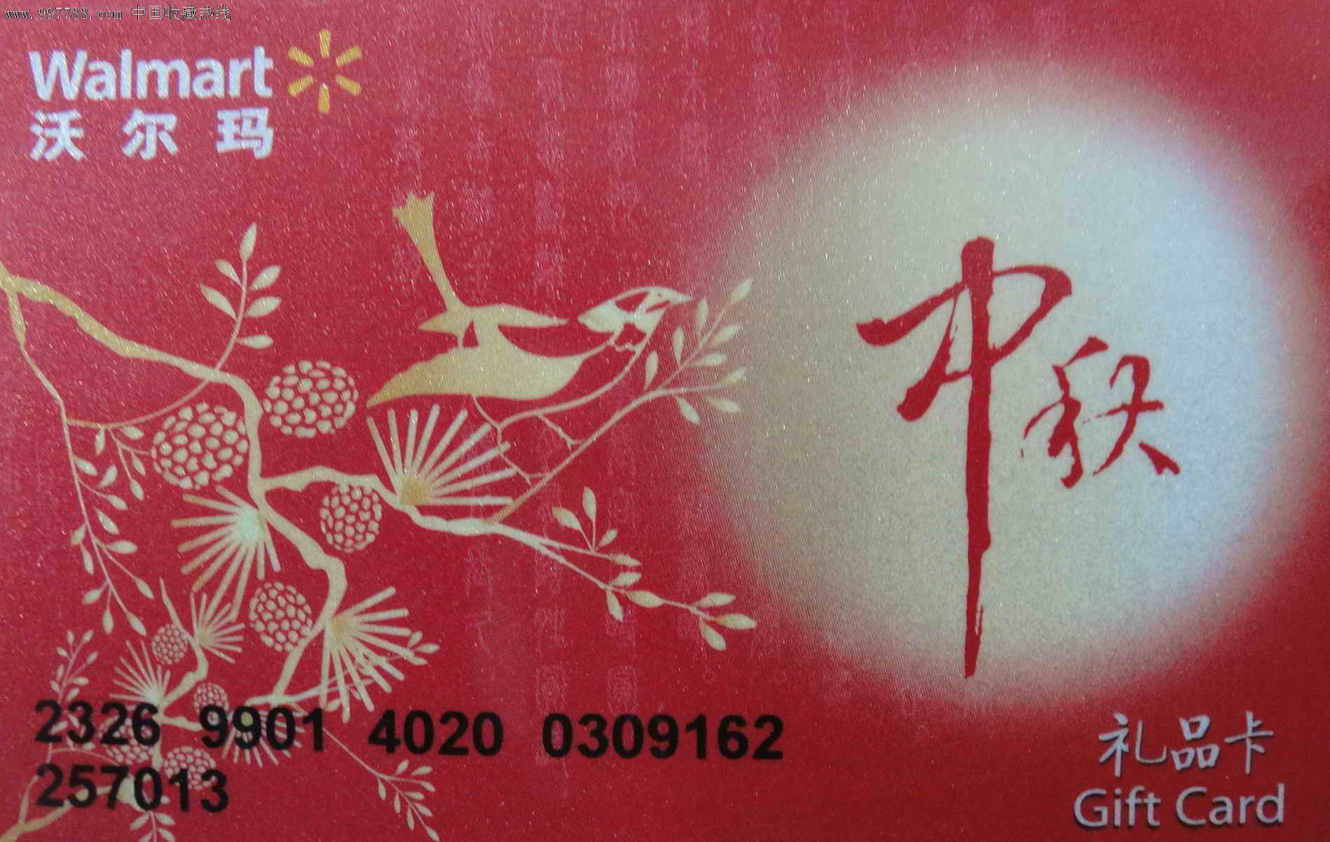 沃尔玛中秋礼品卡购物卡