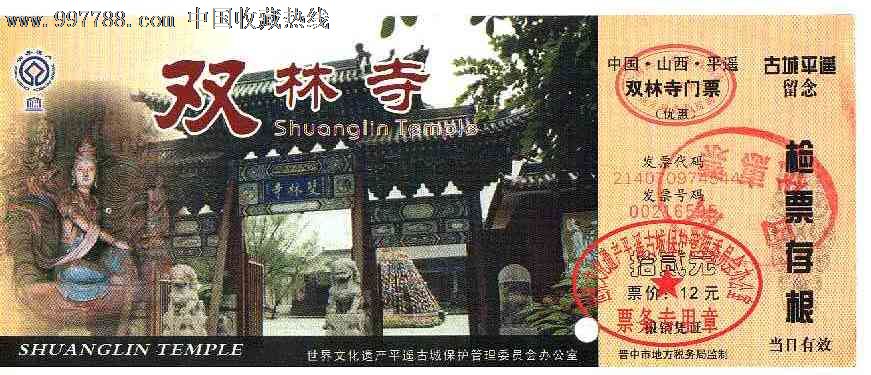双林寺-旅游景点门票--se15107661-零售-7788收藏__中国收藏热线