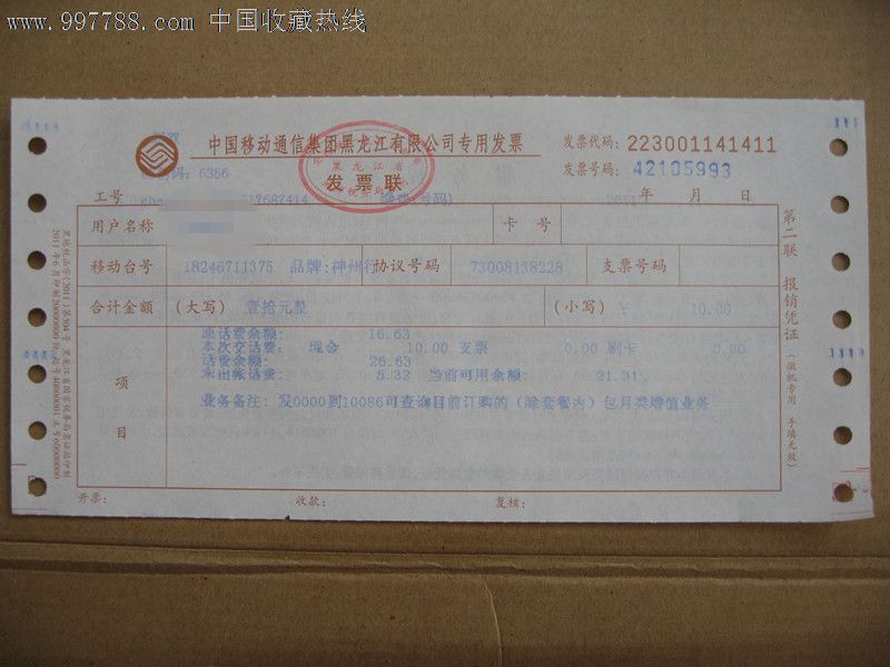 2011年中国联通黑龙江省缴费单