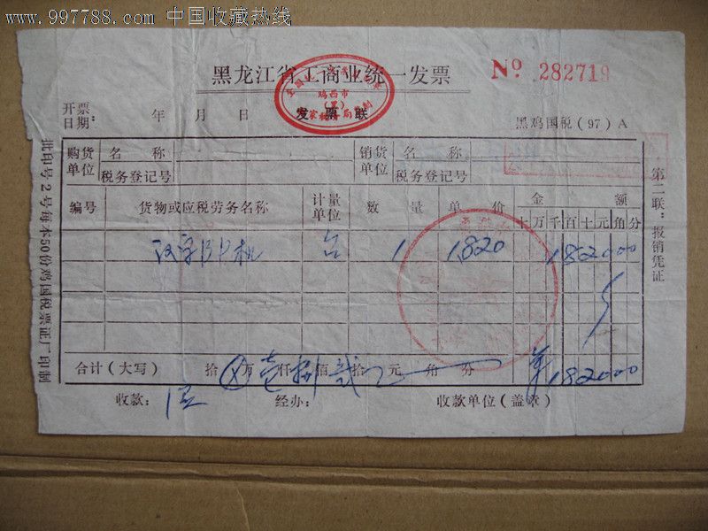 90年代黑龙江省工商业统一发票