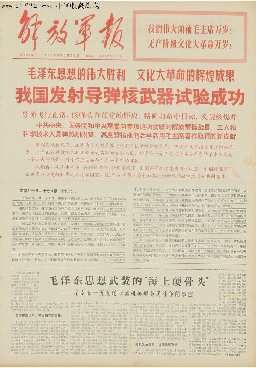 1966年10月28日《解放军报"两弹一星"专题稀少-se15112792-报纸