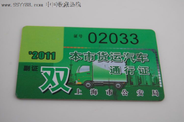 上海货运汽车通行证