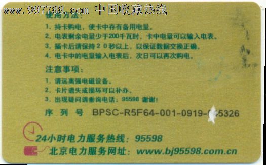 电力卡—北京电力公司购电卡(国家电网北京奥运)