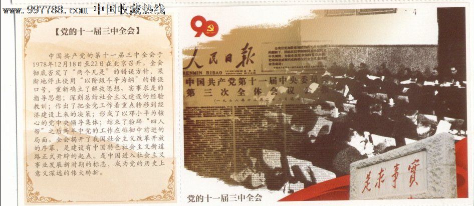  80分天安门>邮资加印片--党的十一届三中全会