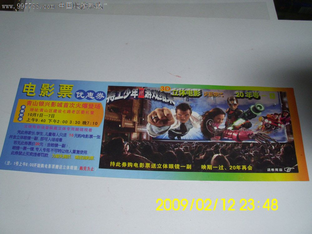 电影票优惠券立体电影