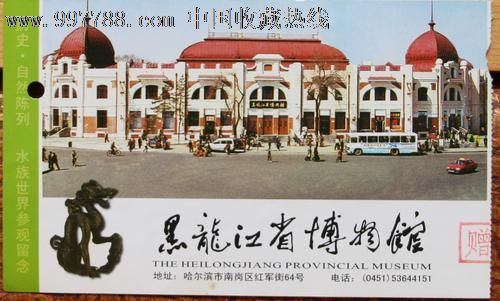 黑龙江省博物馆-se15139176-旅游景点门票-零售-7788收藏__收藏热线