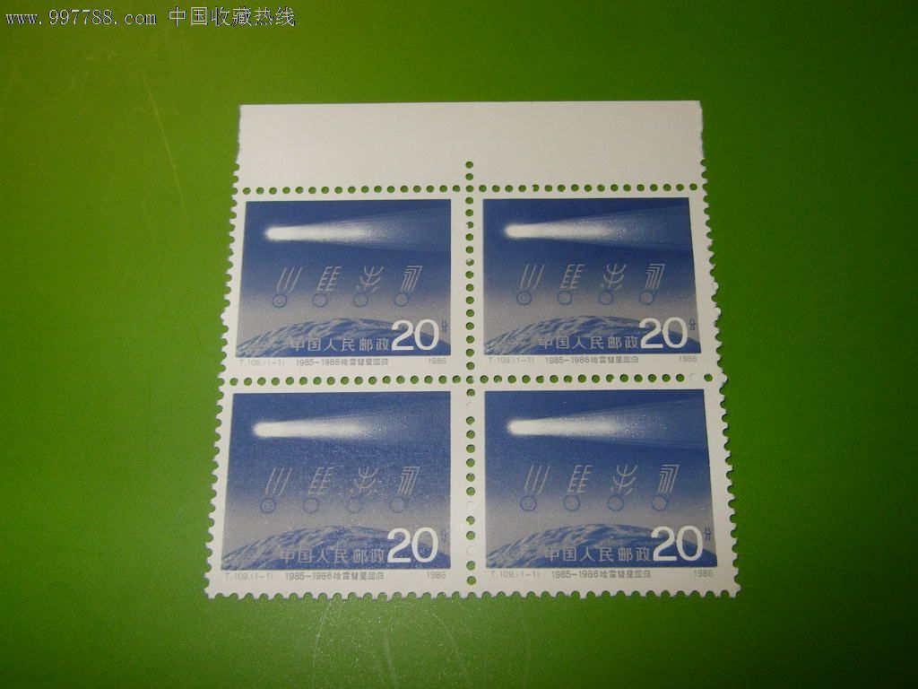 t109哈雷慧星回归-新中国邮票--se15145294-零售-7788收藏__收藏热线