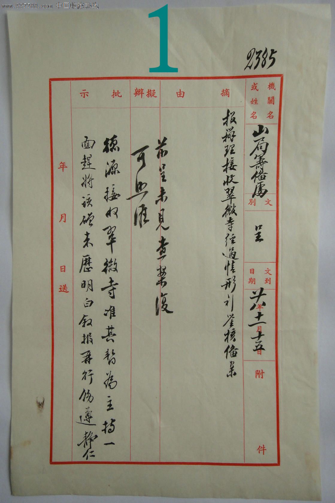 法师简历-黄山建设委员会徐静仁亲笔批示_民国旧书_第2张_7788书籍