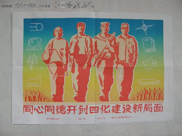 同心同德开创四化建设新局面