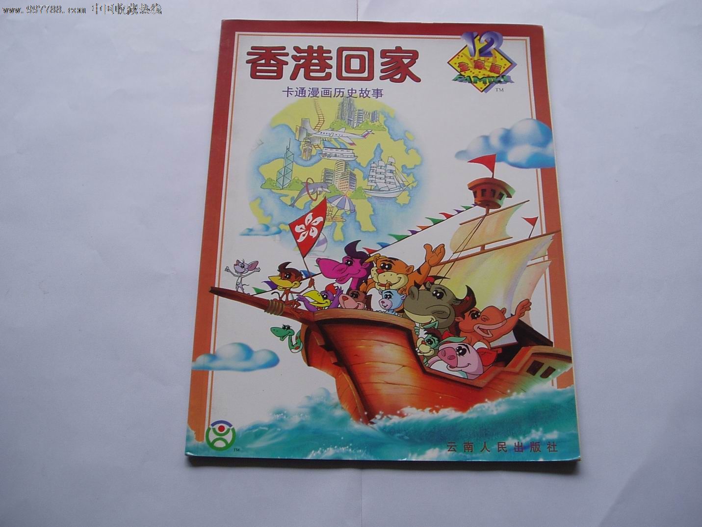 香港回家卡通漫画历史故事