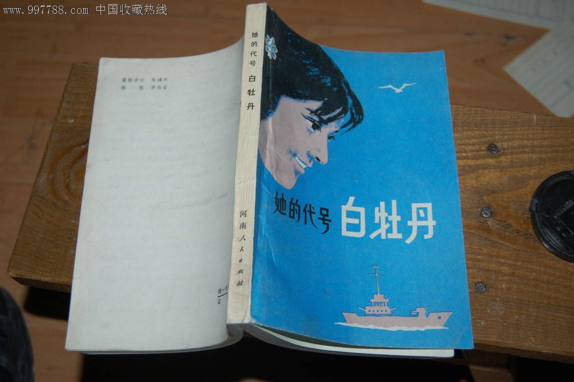 她的代号白牡丹