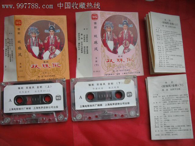 锡剧双珠凤上下姚澄徐洪芳