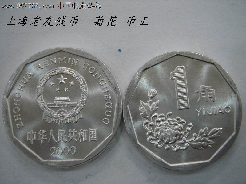 2000年1角菊花硬币(未公开发行,配小圆盒)